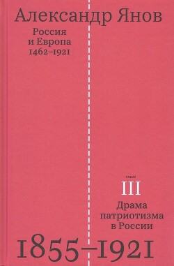 Россия и Европа. Том 3 — Янов Александр Львович