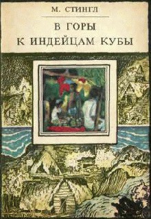 В горы к индейцам Кубы — Стингл Милослав