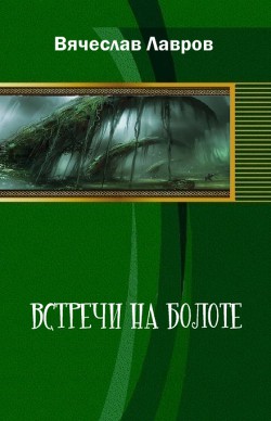 Встречи на болоте - Лавров Вячеслав