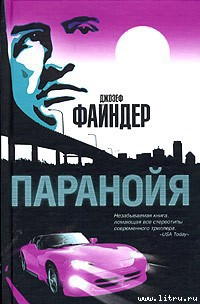 Паранойя — Файндер Джозеф