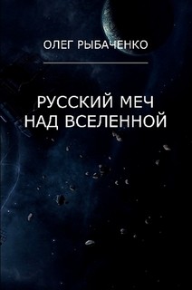 Русский меч над вселенной — Рыбаченко Олег Павлович