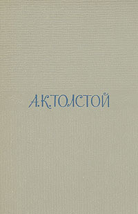 Том 2. Драматические произведения - Толстой Алексей Константинович