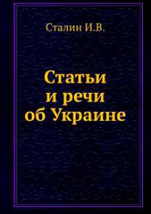 Статьи и речи об Украине (сборник) - Сталин Иосиф Виссарионович