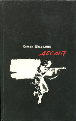 Десант. Повесть о школьном друге — Шмерлинг Семен Борисович