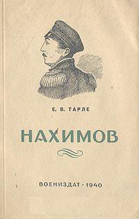 Павел Степанович Нахимов - Тарле Евгений Викторович