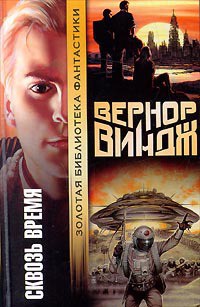 Брошенные в реальном времени - Виндж Вернор Стефан