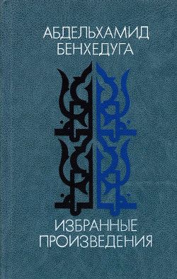 Избранные произведения: Рассказы - Бенхедуга Абдельхамид