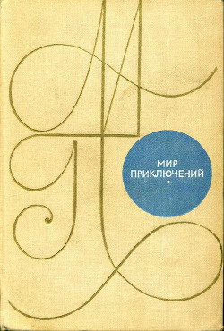 Мир приключений 1969 г. - Домбровский Кирилл Иванович