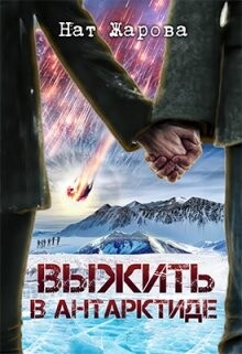 Выжить в Антарктиде (СИ) - Жарова Нат