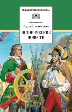 Исторические повести - Алексеев Сергей Викторович