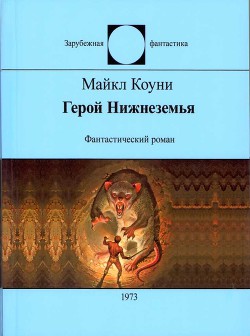 Герой Нижнеземья - Коуни Майкл Грейтрекс