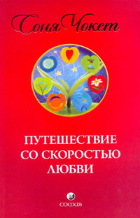 Путешествие со скоростью любви - Чокет Соня