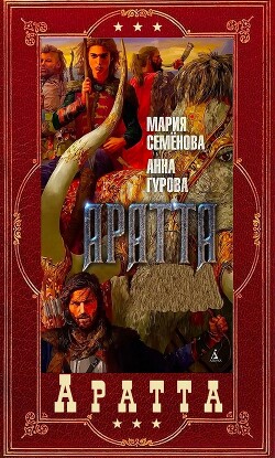 Аратта. Компиляция. Книги 1-7 (СИ) - Семёнова Мария Васильевна