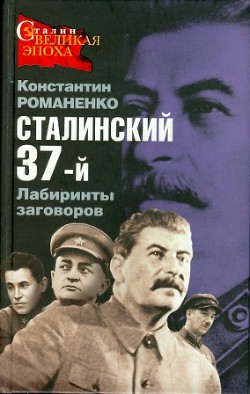  Сталинский 37-й. Лабиринты заговоров - Романенко Константин Константинович