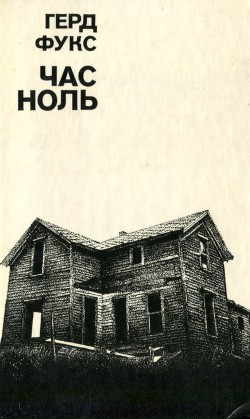 Час ноль — Фукс Герд