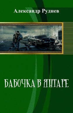 Бабочка в янтаре (СИ) - Руднев Александр Викторович