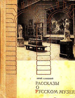 Рассказы о русском музее — Алянский Юрий Лазаревич