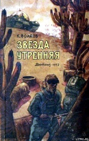 Звезда утренняя - Волков Константин Сергеевич