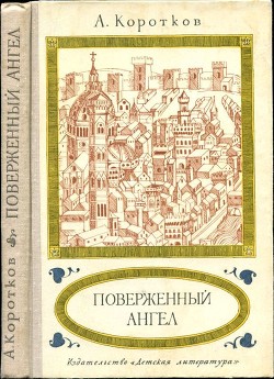 Поверженный ангел - Коротков Александр Сергеевич