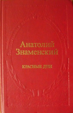 Красные дни. Роман-хроника в 2-х книгах. Книга первая — Знаменский Анатолий Дмитриевич