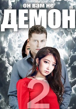 Он вам не демон 2 (СИ) - Вехор Александр