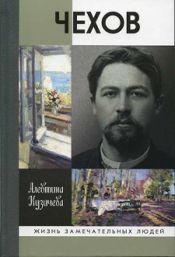 Чехов. Жизнь «отдельного человека» - Кузичева Алевтина Павловна