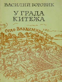 У града Китежа — Боровик Василий Николаевич