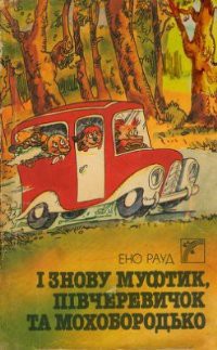 І знову Муфтик, Півчеревичок та Мохобородько - Рауд Эно Мартинович