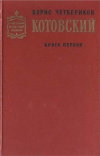 Котовский (Книга 1, Человек-легенда) - Четвериков Борис Дмитриевич