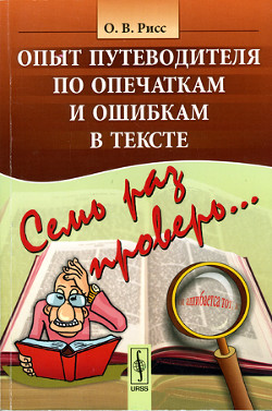 Семь раз проверь... Опыт путеводителя по опечаткам и ошибкам в тексте — Рисс Олег Вадимович