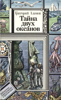 Тайна двух океанов (илл. Ю. Коляденко) - Адамов Григорий Борисович