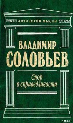 Великий спор и христианская политика - Соловьев Владимир Сергеевич