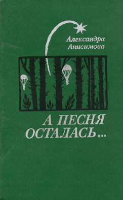 Рядовой войны - Анисимова Александра Ивановна