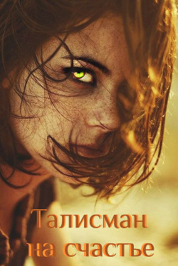 Талисман на счастье (СИ) - Наивная Гнесса