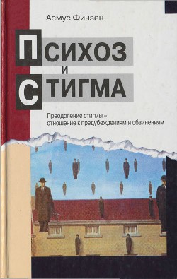 Психоз и стигма. Преодоление стигмы — отношение к предубеждениям и обвинениям — Финзен Асмус