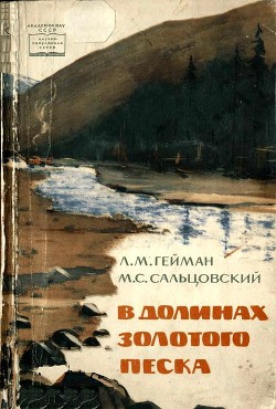 В долинах золотого песка — Сальцовский Марк Самсонович