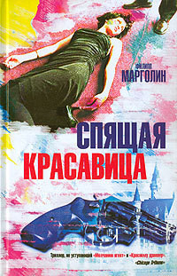 Спящая красавица — Марголин Филипп