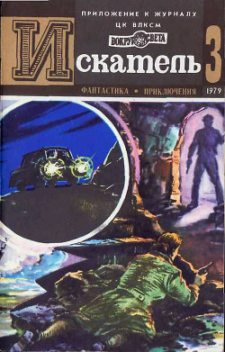 Искатель. 1979. Выпуск №3 - Загородний Евгений