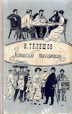 Записки писателя - Телешов Николай Дмитриевич