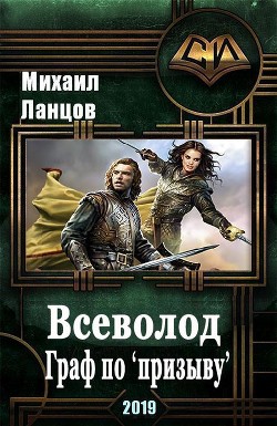 Всеволод. Граф по «призыву» (СИ) - Ланцов Михаил Алексеевич