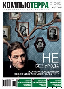 Журнал «Компьютерра» № 16 от 24 апреля 2007 года - Журнал Компьютерра