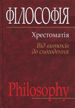 Філософія: хрестоматія (від витоків до сьогодення) - Губерський Леонід Васильович