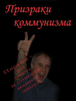 Призраки коммунизма (СИ) — Бойков Владимир