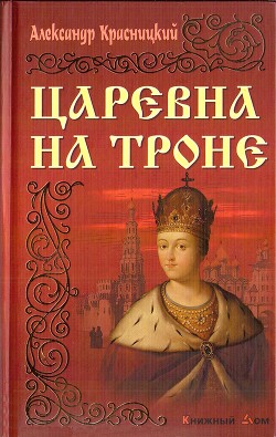 Царевна на троне — Красницкий Александр Иванович