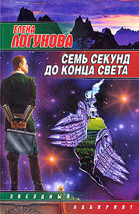 Семь секунд до конца света - Логунова Елена Ивановна