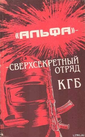 Альфа - сверхсекретный отряд КГБ — Болтунов Михаил Ефимович