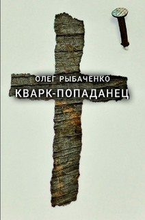 Кварк-попаданец - Рыбаченко Олег Павлович