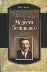 Тиха правда Модеста Левицького - Корсак Иван Феодосеевич Korsak