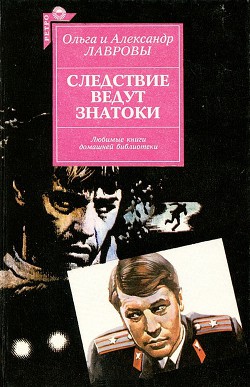 Следствие ведут знатоки - Лавров Александр