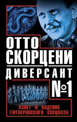 Отто Скорцени – диверсант №1. Взлет и падение гитлеровского спецназа - Мадер Юлиус